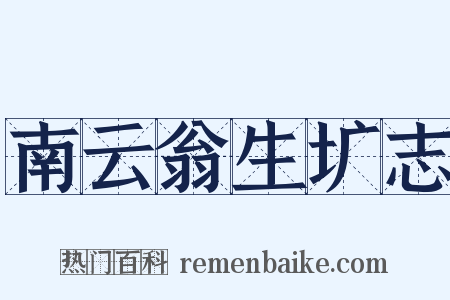 南云翁生圹志是什么意思的图片